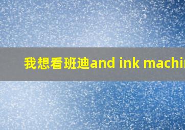 我想看班迪and ink machine